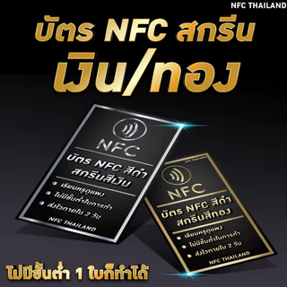 บัตร NFC สีดำด้าน สกรีนสีเงิน/ทอง NFC NTAG 215 Black card สกรีนบัตร ไม่มีขั้นต่ำ