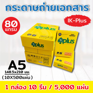 กระดาษถ่ายเอกสาร A5 80 แกรม IK Plus 5,000 แผ่น (10 รีม)