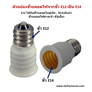 อะแดปเตอร์ตัวแปลงขั้วหลอดไฟ จากขั้ว E12 เป็นขั้ว E14 พร้อมส่งจาก กทม.