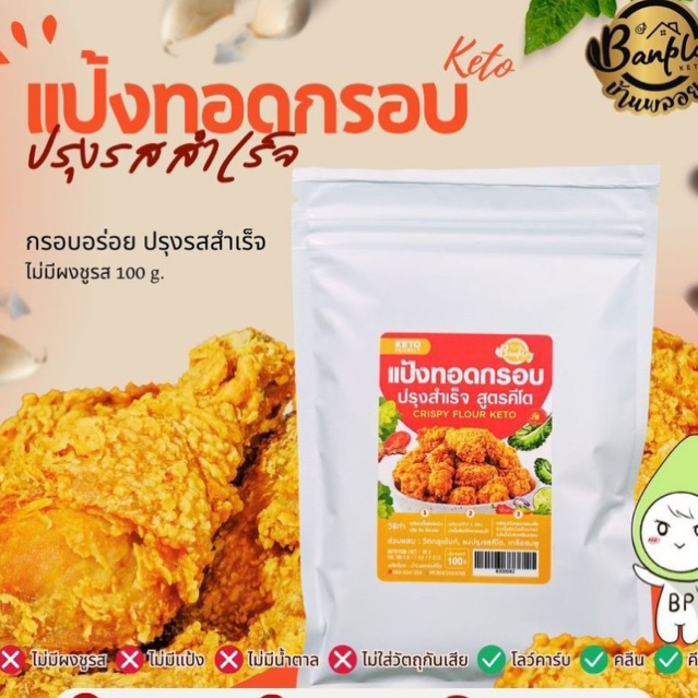 KETO แป้งทอดกรอบคีโต ชุบทอด สูตรคีโต 100 g