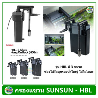 SUNSUN Hang on Filter รุ่น HBL-801 /HBL-802 /HBL-803 กรองแขวนข้างตู้ สำหรับตู้ขนาด 8-36 นิ้ว