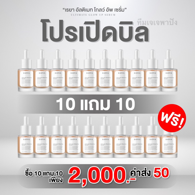 10 แถม 10 เปิดบิลเซรั่มรีจูรัน เรยา( มีกลุ่มให้เข้า )