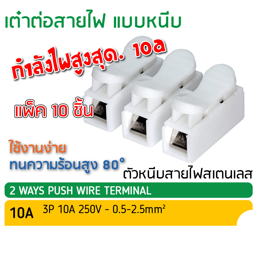 เต๋าต่อสายไฟ แบบหนีบ 3P (3สาย) เต๋าหนีบ สายไฟ เหมาะสำหรับไฟ LED: แพ็ค 10ชิ้น