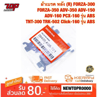 ผ้าเบรค หลัง (R) Honda FORZA-300, FORZA-350 ADV-150 PCX-160 ADV-350 TNT-300 TRK-502 Click-160 ADV-160  ( 06435-K0B-T01 )