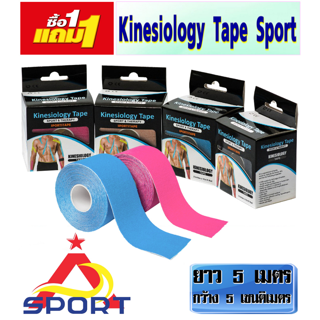 (2ม้วน) Kinesiology Tape (ไคนิซิโอ เทป) ขนาด 5cm.X5M. เทปบำบัด ลดปวด พยุงกล้ามเนื้อ ของใหม่ ราคาถูก ส่งเร็ว