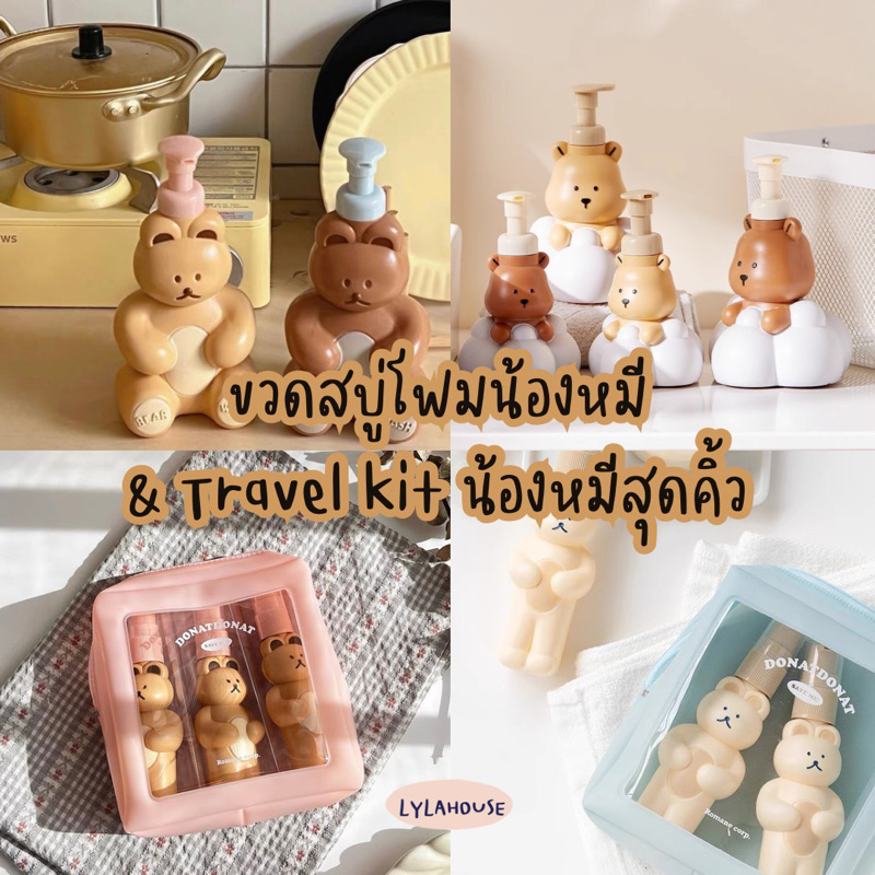 ขวดสบู่ น้องหมี & travel kit น่ารักสุดๆ 💓