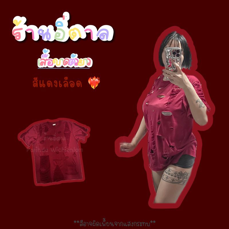 เสื้อเต็มตัว แต่งขาด สีแดงเลือด เสื้อสีพื้นแต่งขาด