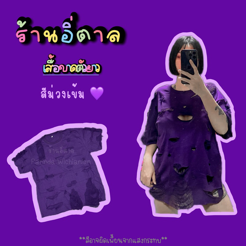 เสื้อขาดตัวยาว สีม่วงเข้ม ส่งภายใน3วัน