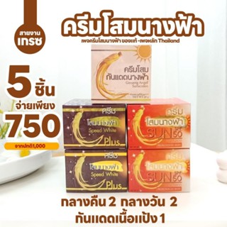 คละ5ชิ้น(โสมนางฟ้า)กลางคืน 2 กลางวัน 2 กันแดดเนื้อแป้ง 1