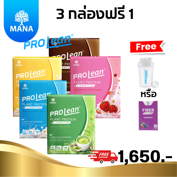 โปรตีนพืช โปรลีน มานาโปรลีน 3 ฟรี 1(กระบอกเชคหรือไฟเบอร์สติ๊ก) MANA PROLEAN คละรส เลือกได้ ลีนหุ่น ปั้นหุ่นสวย ลีนไขมัน