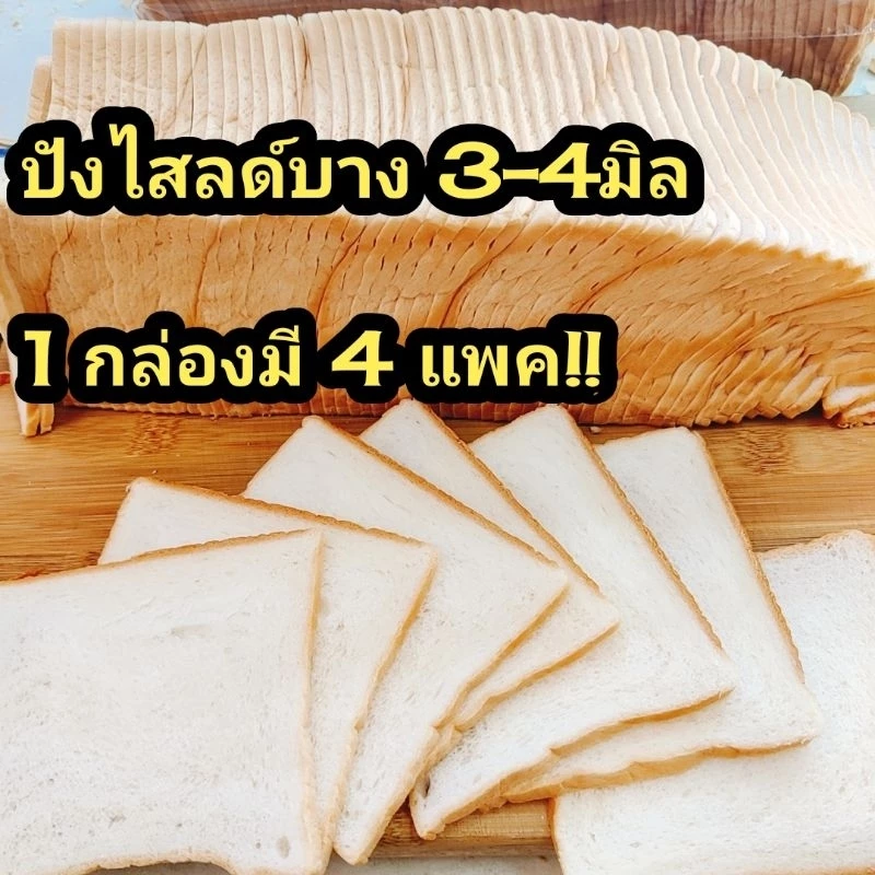 ขนมปังสไลด์ บาง 3 มิล 4 มิล 1กล่อง=4ปอน ถูกมาก