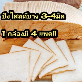 ขนมปังสไลด์​ บาง​ 3 มิล​ 4 มิล​ 1กล่อง=4ปอน​ ถูกมาก