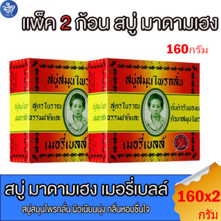(แพ็คคู่ 2) ก้อน มาดามเฮง สบู่สมุนไพรกลั่น เมอรี่เบลล์ ขนาด …