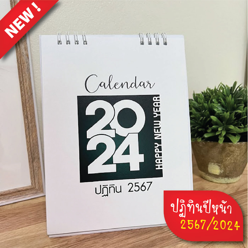 #ปฏิทิน #ปฏิทินตั้งโต๊ะ  #ปฏิทิน2023 #ปฏิทิน2567 #calendar #เครื่องเขียน #ของใช้สำนักงาน #ของแต่งบ้าน #ของขวัญ