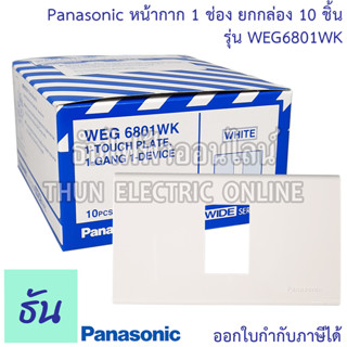 Panasonic [ยกกล่อง10ชิ้น] หน้ากาก 1 ช่อง สีขาว WEG6801WK ฝาพลาสติก หน้ากากปลั๊ก ที่ครอบสวิทซ์ หน้ากากไฟ ฝาครอบ ฝา1ช่อง ฝาครอบสวิตซ์ ปลั๊ก ธันไฟฟ้า