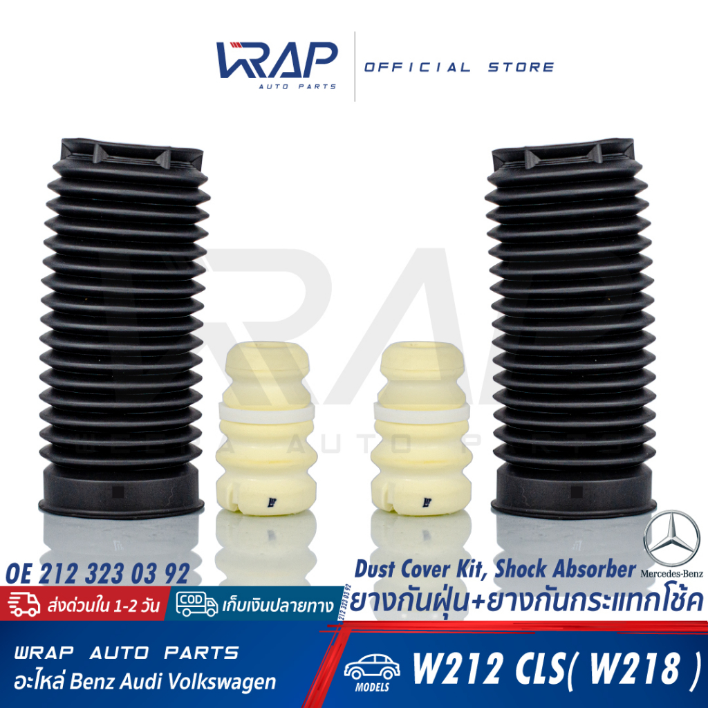 ⭐ BENZ ⭐ (ชุด) ยางกันฝุ่นโช๊ค + ยางกันกระแทกโช๊ค รุ่น E-Class(W212) CLS(W218) | OE 212 323 03 92 | L