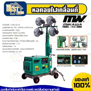 mikawa หอคอยไฟเคลื่อนที่ รุ่น FL5-400D หลอดไฟ 400W. x 4 ดวง เครื่องยนต์ดีเซล 6.6 ไฟเครื่อนที่ หอคอยไฟ