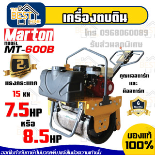 MARTON เครื่องตบดิน ROLLER รุ่น MT-600B แต่งหน้าดิน 6.5แรง บดดิน