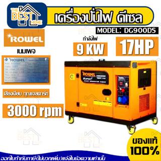 ROWEL เครื่องปั่นไฟ ดีเซล รุ่น DG9000DS 220V (เสียงเงียบ) 9.0 KW. 17HP เครื่องยนต์ 4 จังหวะ (กุญแจสตาร์จ) เครื่องสำรองไฟ