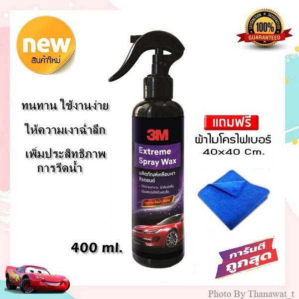 3M Extreme spray wax สเปรย์เคลือบสีรถยนต์ เคลือบเงารถ สูตรคาร์นูบา 39042E