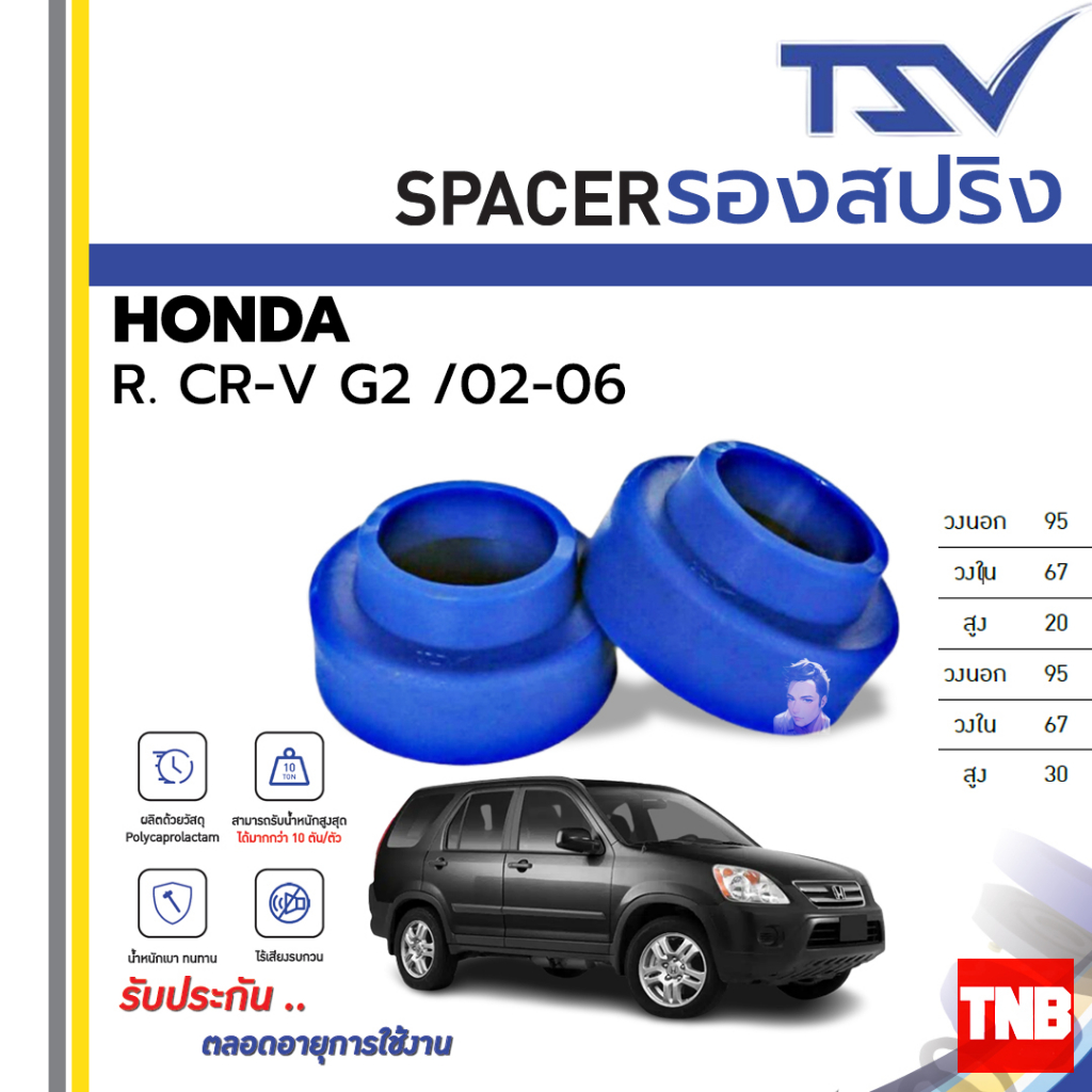 TSV Spacer สเปเซอร์ รองสปริง ยกสูง คอยส์สปริง โช๊คหลัง HONDA CRV G2 2002-2006 / CIVIC 01-05 / ODYSSEY STREAM 03-07