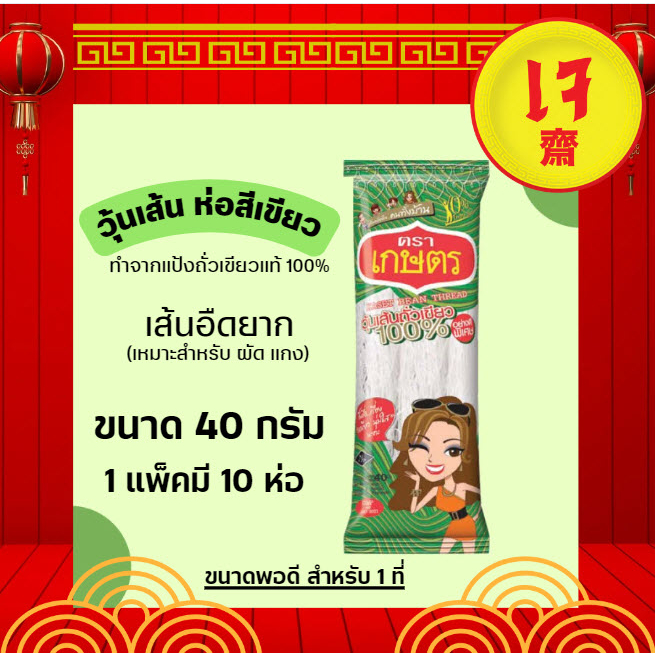 ตราเกษตร วุ้นเส้น คัดพิเศษ 40 กรัม 1 แพค (10 ชิ้น)