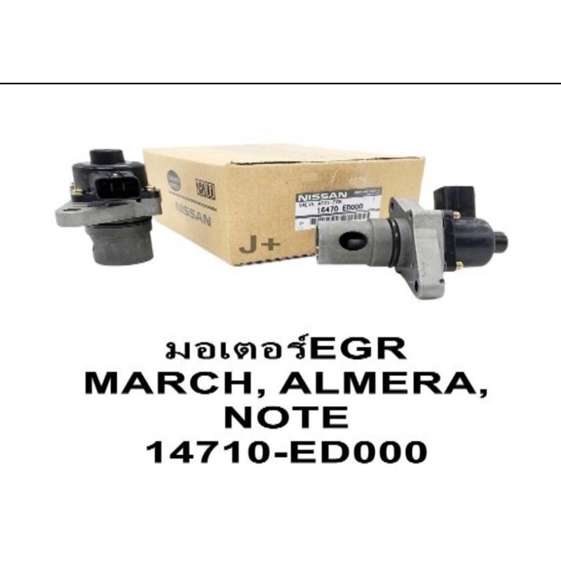 EGR Nissan March ,Almera : 14710-ED000 พร้อมจัดส่ง