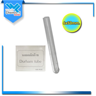 Durham tube 6X50mm./หลอดดักก๊าซ 100 pcs