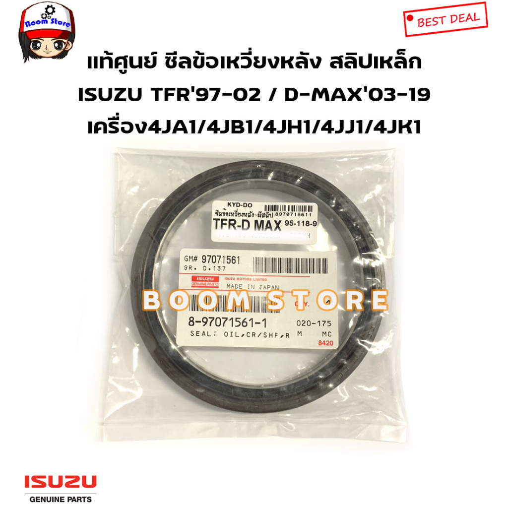 ISUZU แท้ศูนย์ ซีลข้อเหวี่ยงหลัง ISUZU TFR’97-02 / D-MAX’03-19 เครื่อง4JA1/4JB1/4JH1/4JJ1/4JK1(PPS)