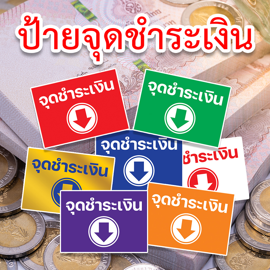 ป้ายราคา ป้ายจุดชำระเงิน ป้ายสายมู ป้ายเสริมทรัพย์ ป้ายสติ๊กเกอร์กันน้ำ