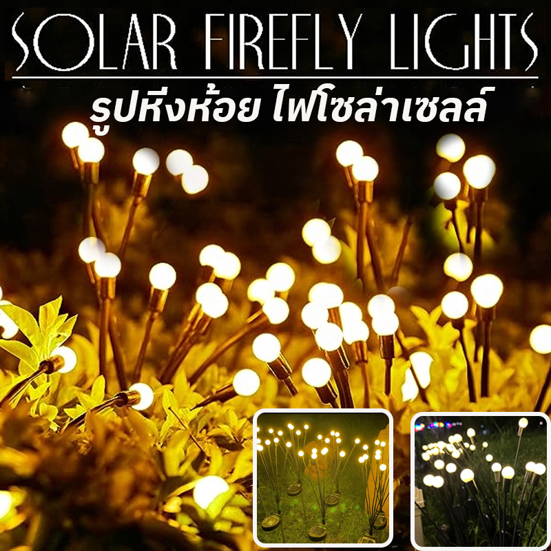 COD 10LED ไฟโซล่าเซลล์ รูปหิ่งห้อย ไฟสวนโซล่าเซลล์ โคมไฟพลังงานแสงอาทิตย์ Solar Garden Lights และสนามหญ้ากลางแจ้ง