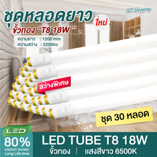 ชุด 30 หลอด หลอดไฟ LED T8 18W 120cm รุ่นสว่างพิเศษ 2200lm แสงสีขาวDaylight6500K Thailand Lighting led