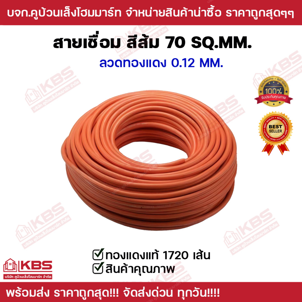 สายเชื่อมสีส้ม70 SQ.MM. ขายเป็นเมตร สายเชื่อมหุ้ม PVC สีส้ม WELDING CABLE สายอ๊อก ทองแดงแท้ 100% 1720 เส้น พร้อมส่ง!!!!! - รูปที่ 2