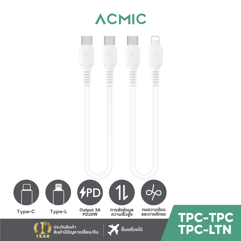 ACMIC Cable USB-C to C / USB-C to L สายสั้นชาร์จเร็ว PD20W Data Cable 20cm. | รับประกันสินค้า 1 ปี