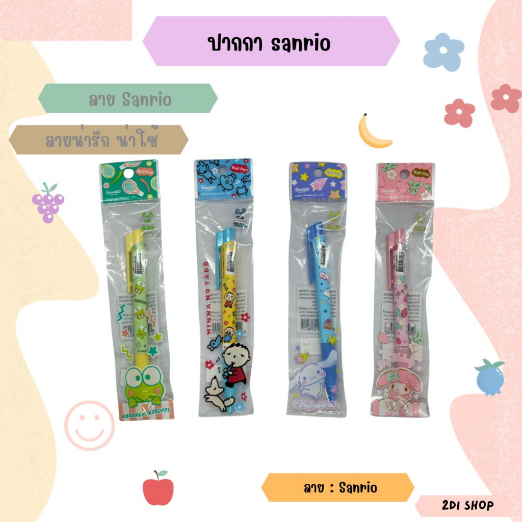 ปากกาลูกลื่น 0.5 mm. และ ปากกลบได้ หมึกสีน้ำเงิน ลาย sanrio my melody , minna no tabo , cinnamoroll