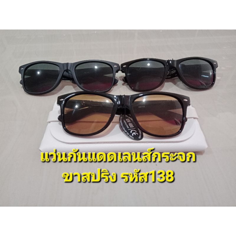 แว่นตากันแดด เลนส์กระจกขาสปริง รหัส #138