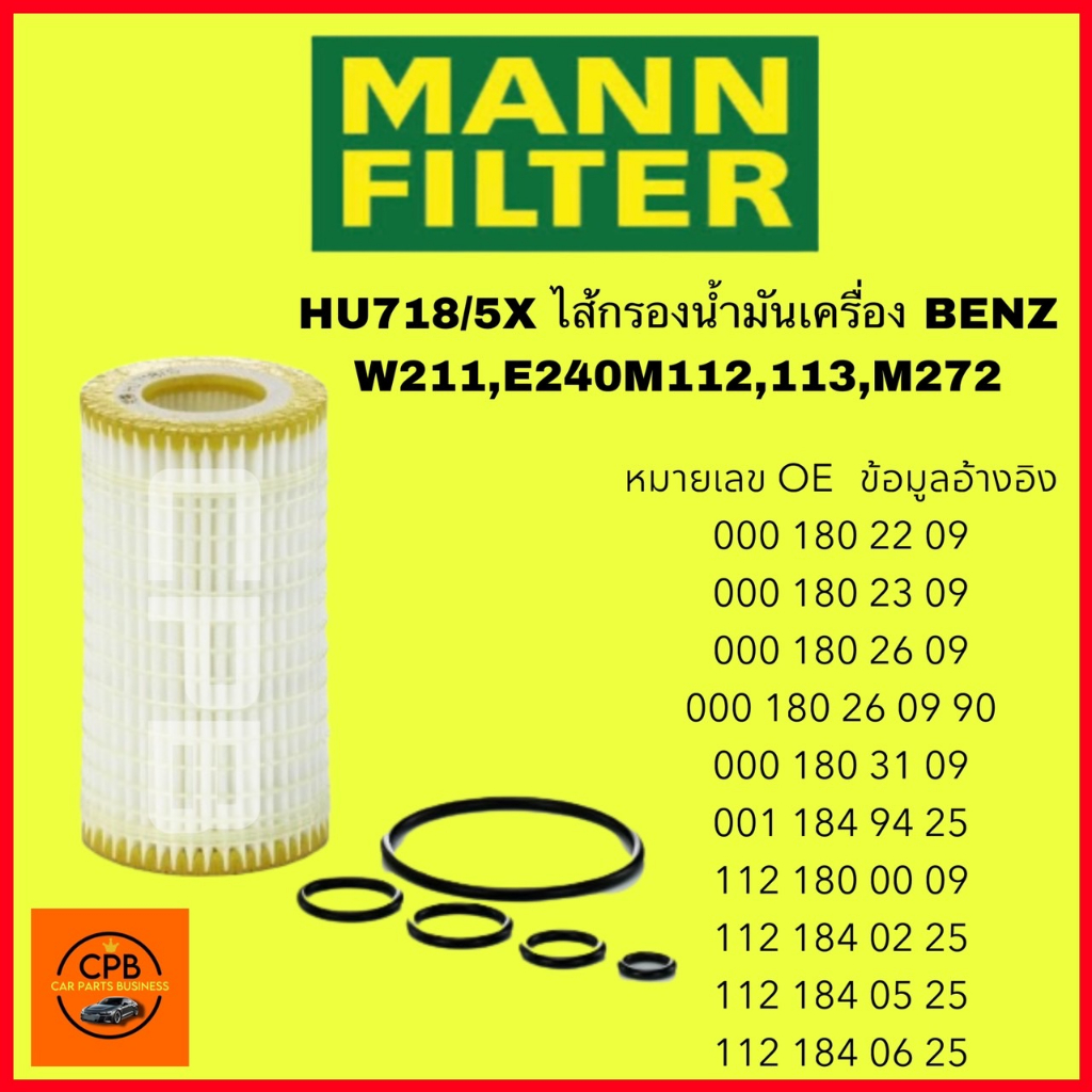 ไส้กรองน้ำมันเครื่อง MANN FILTER (HU718/5X)BENZ W211,E240M112,113,M272
