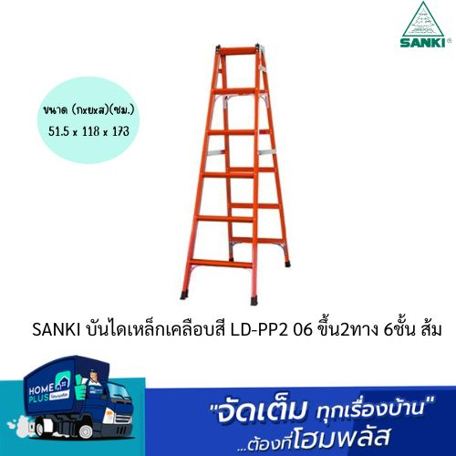 SANKI บันไดเหล็กเคลือบสี LD-PP2 06 ขึ้น2ทาง 6ชั้น ส้ม
