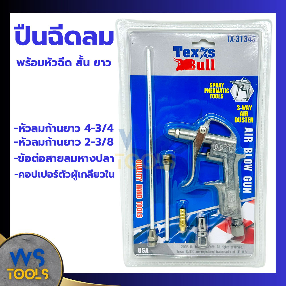 TEXAS BULL ปืนฉีดลม พร้อมกับหัวฉีดลมสั้น และ ยาว รุ่น TX-31343 ปืนลม ปืนเป่าลม