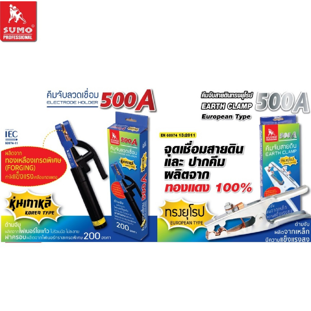 SUMO คีมจับลวดเชื่อมไฟฟ้า 300A 500A หุ่นเกาหลี ไม่ร้อนมือ ไม่ละลาย ทนความร้อนได้สูงถึง 200 องศา สุดคุ้ม