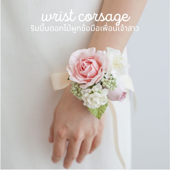 POSIE Wrist Corsage โพซี่ ริบบิ้นดอกไม้ผูกข้อมือเพื่อนเจ้าสาว !! ลดล้างสต๊อค !! มีกลิ่นหอม พร้อมส่ง