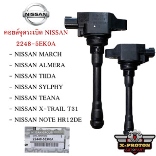 คอยล์จุดระเบิด NISSAN สำหรับรุ่น MARCH,ALMERA,NOTE,SYLPY,TIIDA,TEANA2.5 แท้ศูนย์ 100%