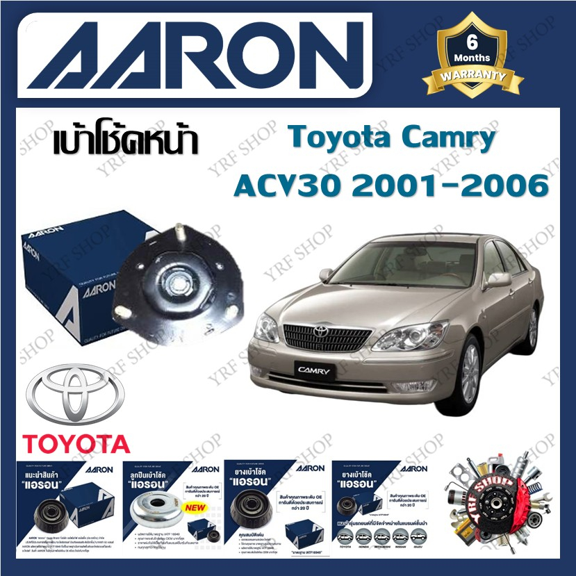 AARON เบ้าโช้ครถยนต์ เบ้าโช้ค เบ้าโช้คอัพ Toyota Camry ACV30 2001 - 2006 รับประกัน 6 เดือน (1ชิ้น)