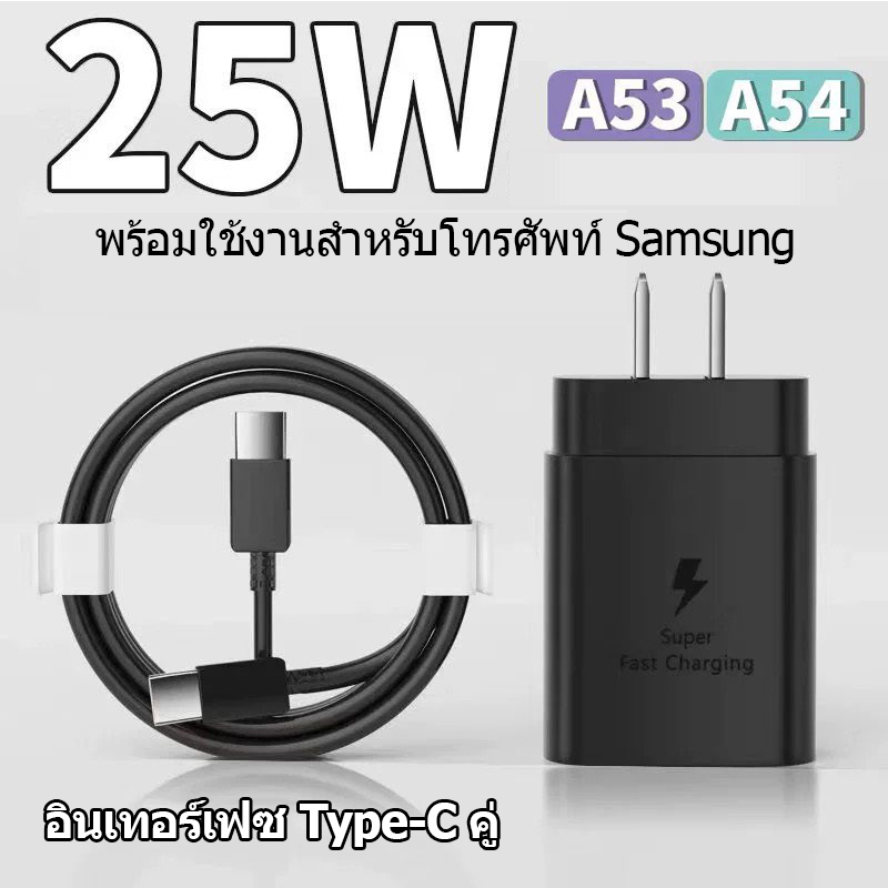 ที่ชาร์จ Samsung Galaxy A54 5G 25W Type-C ซัมซุง หัวชาร์จ สายชาร์จ Fast Charging ชาร์จด่วนแบบพิเศษ