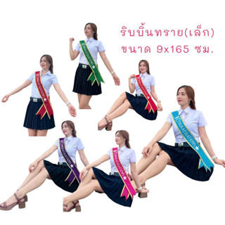 สายสะพายผ้ากำมะหยี่ของทอง(ริบบิ้นทราย)เล็ก ขนาด 9x165ซม.