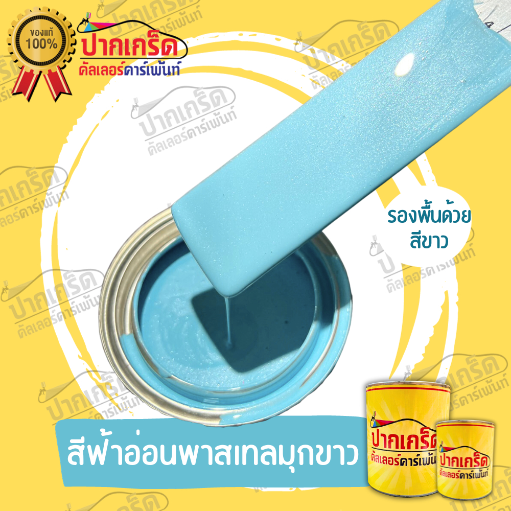 สีพ่นรถยนต์ 2K สีฟ้า สีฟ้าอ่อนพาสเทลมุกขาว สีแต่งซิ่ง มีหลายขนาดให้เลือก ทั้งแบบสเปรย์และใส่กาพ่น