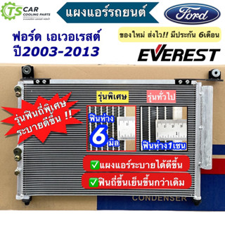 แผงแอร์ Ford Everest รุ่น1 ปี2003-2013 มีรูสวิทช์แรงดัน (JT243) ฟอร์ด เอเวอเรสต์ คอล์ยร้อน แผงแอร์รถยนต์ คอนเดนเซอร์