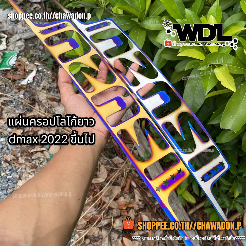 ครอปโลโก้อีซูซู ยาว ปี 2022 ถึง 2023 ตัวใหม่ทำจากเเสตนเลส มีทั้งแบบยาว และสั้น พร้อมกาว 3 M
