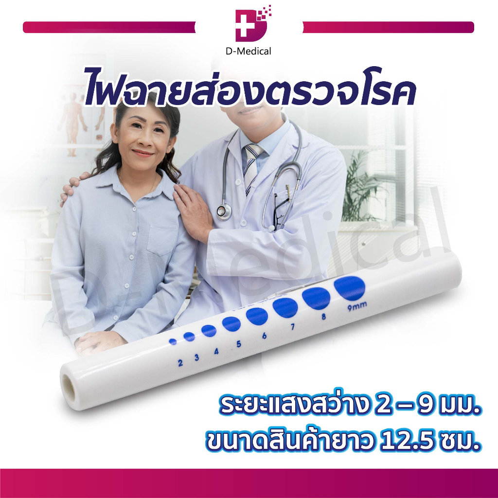 ไฟฉายส่องตรวจโรค ไฟฉายหมอ ไฟฉายแพทย์ ไฟฉายตรวจโรค ไฟฉาย ปากกาไฟฉาย สำหรับคุณหมอ /D-MEDICAL