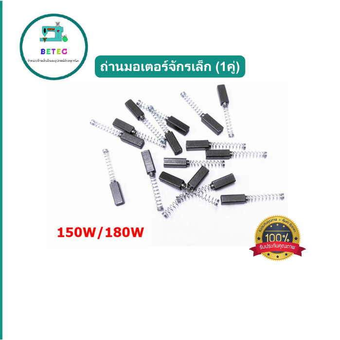 ถ่านมอเตอร์จักรเล็กJA1-1(อย่างดี)ขายเเป็นคู่ สำหรับมอเตอร์จักรเล็ก